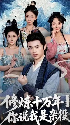 修煉十萬年你說我是雜役(全集)