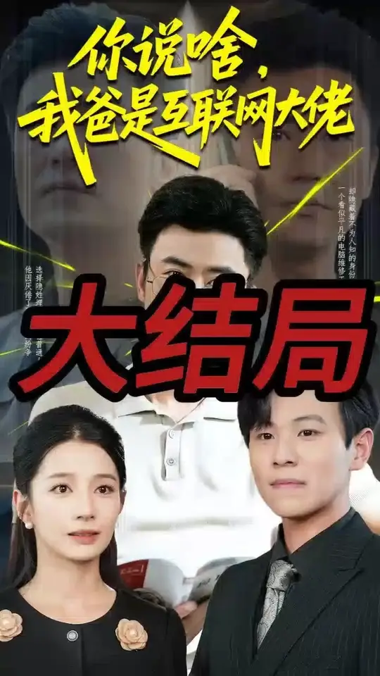 你說啥我爸是互聯網大佬(全集)