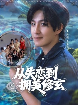 從失戀到擁美修玄&醉酒后誤入前女友媽房，我無敵了(全集)