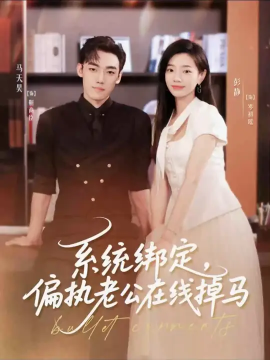 系統綁定偏執老公在線掉馬(全集)