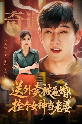 送外賣被逼婚，撿個女神當老婆(全集)