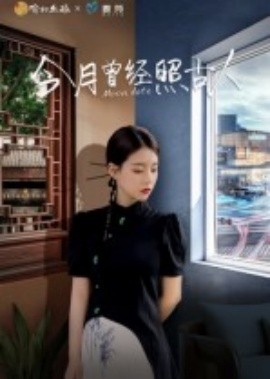 今月曾經照古人(全集)