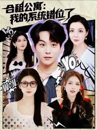 合租公寓我的系統(tǒng)錯位了(全集)