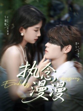 執念漫漫(全集)