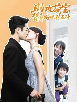 助攻萌寶替身媽咪轉正計(全集)