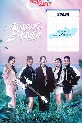 乘風2025之三十而勵(全集)