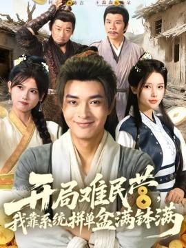 開局難民營，我靠系統(tǒng)拼單盆滿缽滿(全集)