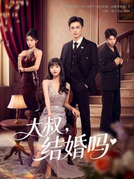 大叔結婚嗎(全集)