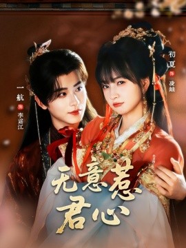 無意惹君心(全集)