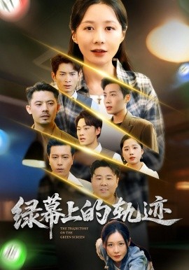 綠幕上的軌跡(全集)