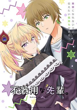 笨拙之極的前輩。(全集)