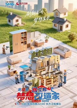 夢想改造家第12季