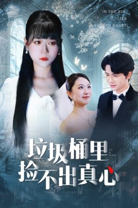 垃圾桶里撿不出真心(全集)