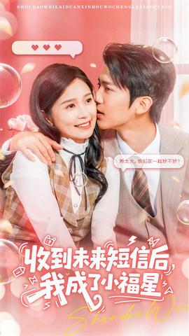 收到未來短信后我成了小福星(全集)