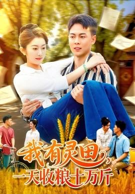 我有靈田，一天收糧十萬斤(全集)