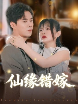 仙緣錯嫁(全集)