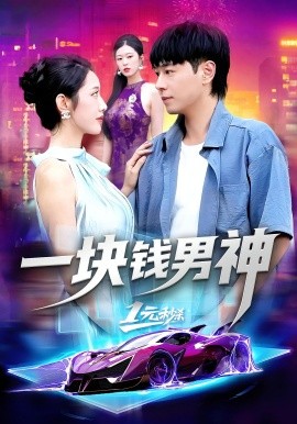一塊錢男神(全集)