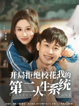 開局拒絕校花，我的第二人生系統(全集)