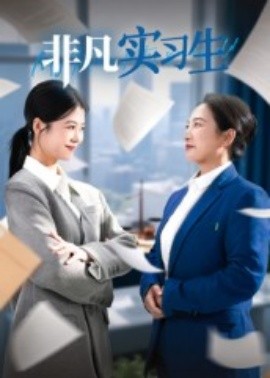 非凡實習生(全集)