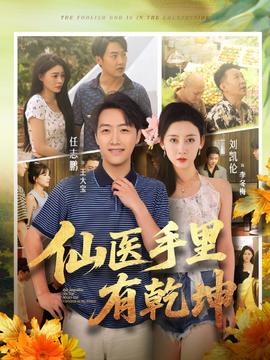 仙醫手里有乾坤(全集)