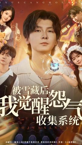 被雪藏后我覺醒怨氣收集系統(全集)