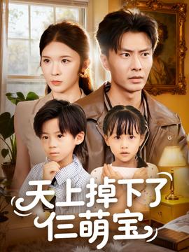 天上掉下了仨萌寶(全集)