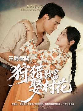 開局瘸腿狩獵致富娶村花(全集)