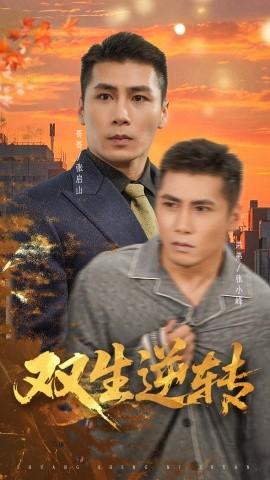 雙生逆轉(全集)