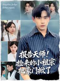 報告天師撿來的小祖宗把豪門掀了(全集)