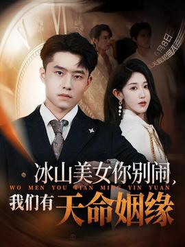 冰山美女你別鬧我們有天命姻緣(全集)