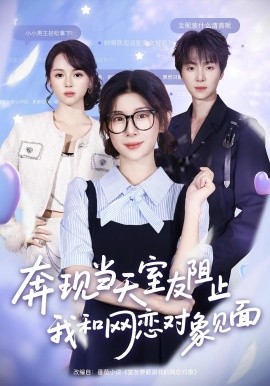 奔現(xiàn)當(dāng)天，室友阻止我和網(wǎng)戀對(duì)象見(jiàn)面(全集)