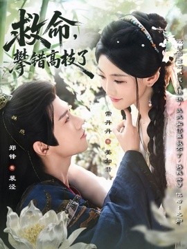 救命，攀錯(cuò)高枝了(全集)