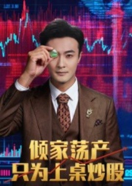 傾家蕩產只為上桌炒股(全集)