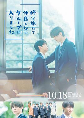 修學(xué)旅行時(shí)被分進(jìn)了合不來(lái)的組(全集)