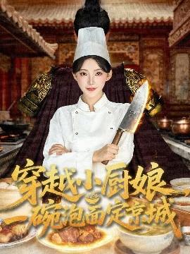 穿越小廚娘，一碗泡面定京城(全集)