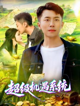 超級機遇系統(全集)