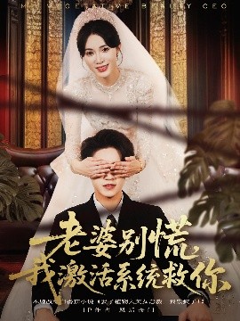 老婆別慌，我激活系統救你(全集)