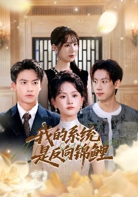 我的系統(tǒng)是反向錦鯉(全集)