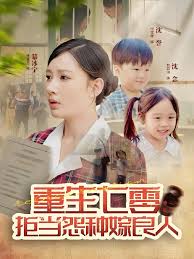 重生七零：拒當怨種嫁良人(全集)