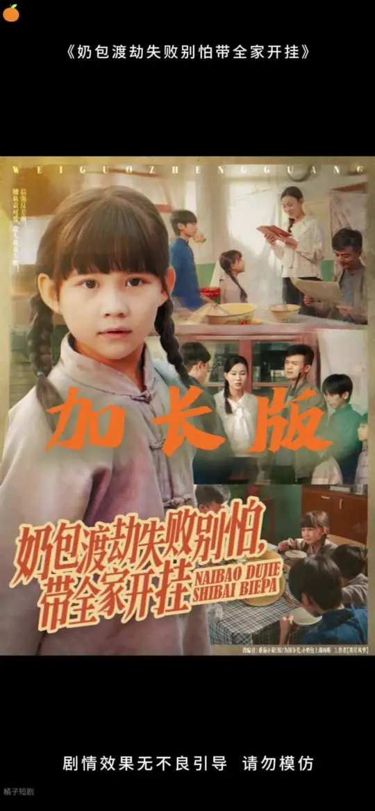 奶包渡劫失敗別怕帶全家開(kāi)掛(全集)