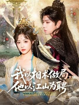 我以相術(shù)做局，他以江山為聘(全集)