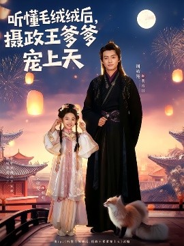 聽懂毛絨絨后，攝政王爹爹寵上天(全集)