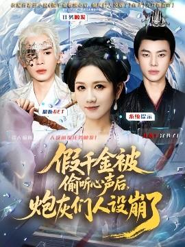 假千金被讀心后，炮灰們?nèi)嗽O(shè)崩了(全集)