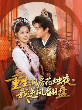 重生洞房花燭夜，我逆風(fēng)翻盤(全集)