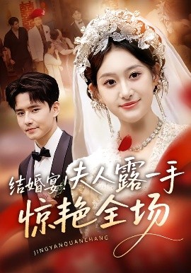 結婚宴！夫人露一手驚艷全場(全集)