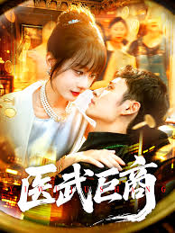 醫武巨商(全集)