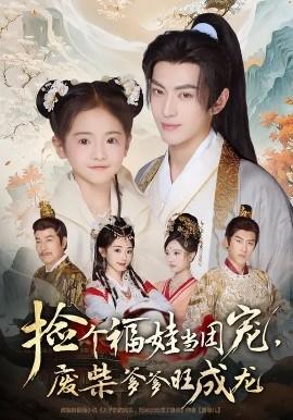 撿個福娃當團寵，廢柴爹爹旺成龍(全集)