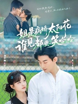 姐是病嬌太陽花，誰見都要笑哈哈(全集)