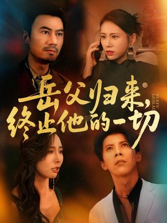 岳父歸來，終止他的一切(全集)