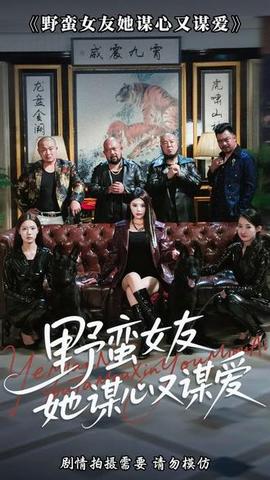 野蠻女友她謀心又謀愛(全集)
